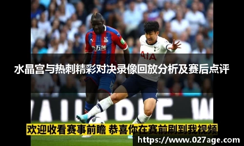 水晶宫与热刺精彩对决录像回放分析及赛后点评