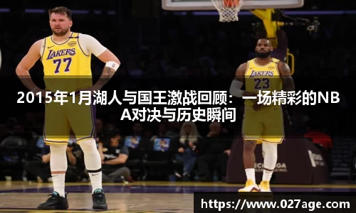 2015年1月湖人与国王激战回顾：一场精彩的NBA对决与历史瞬间