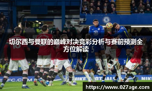 切尔西与曼联的巅峰对决竞彩分析与赛前预测全方位解读